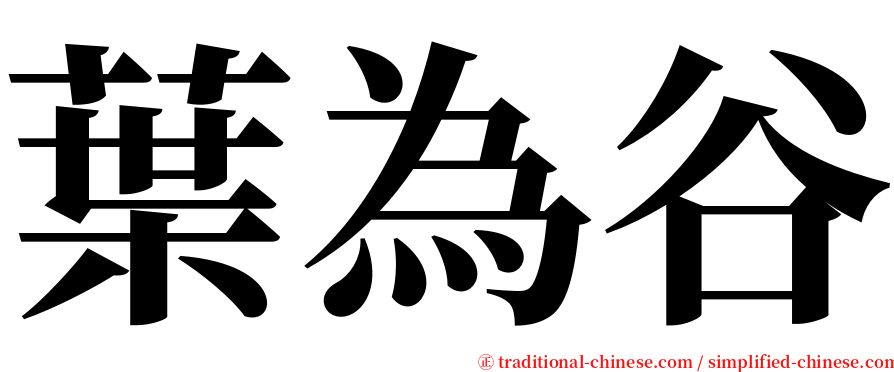 葉為谷 serif font