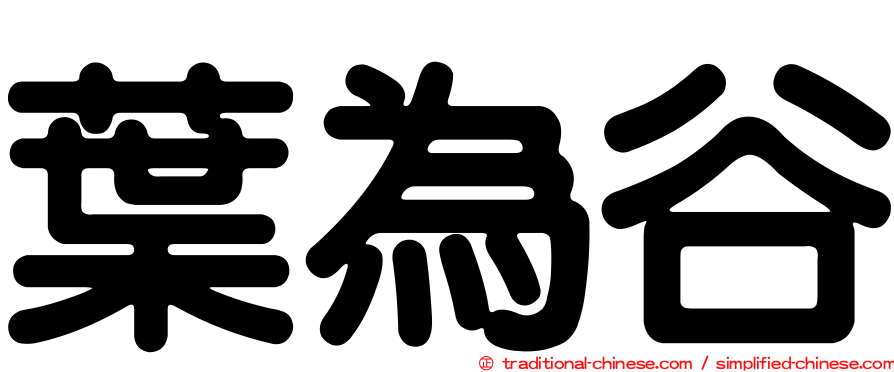 葉為谷