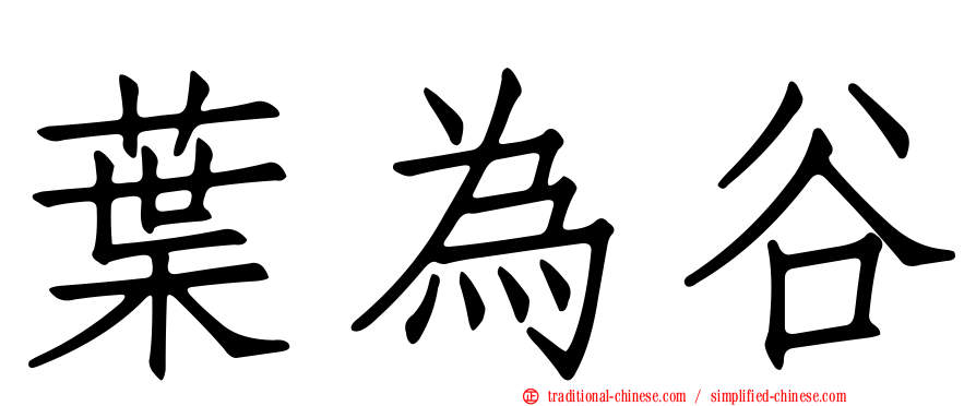 葉為谷