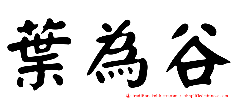 葉為谷