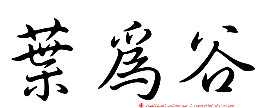 葉為谷