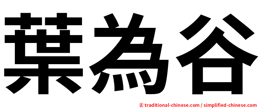 葉為谷