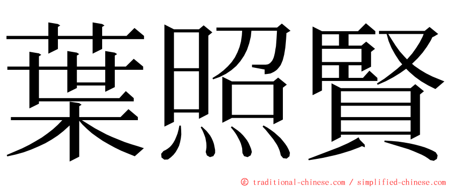 葉照賢 ming font