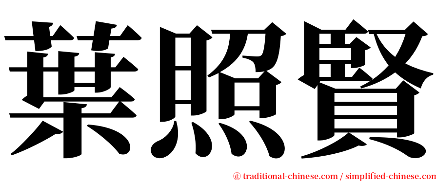 葉照賢 serif font