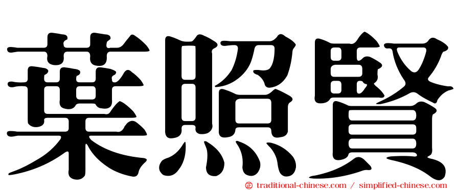 葉照賢