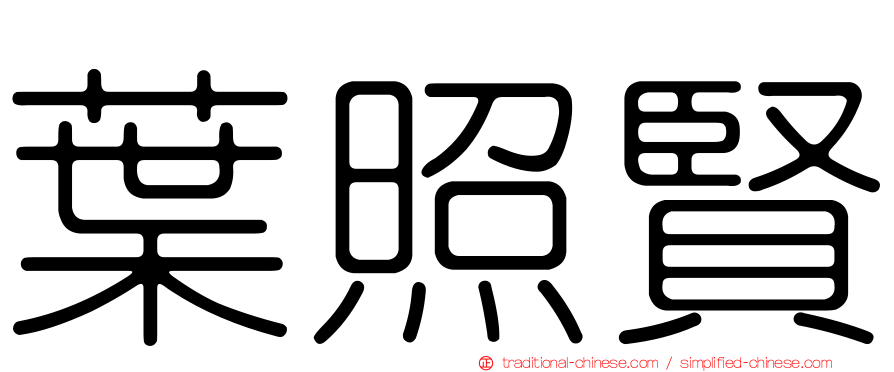 葉照賢