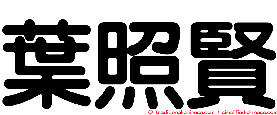 葉照賢
