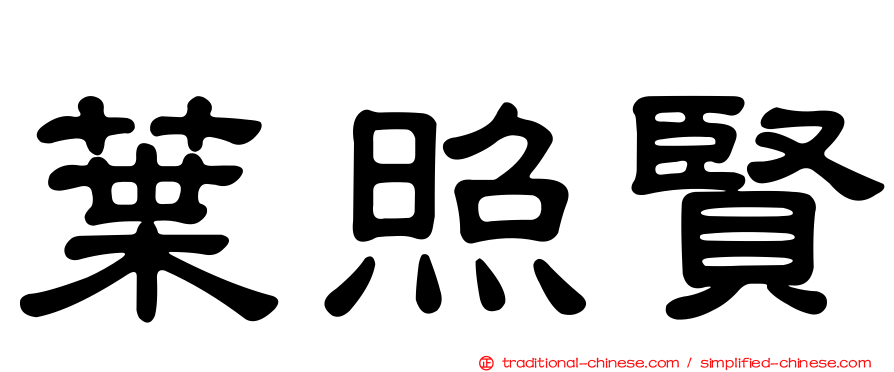 葉照賢