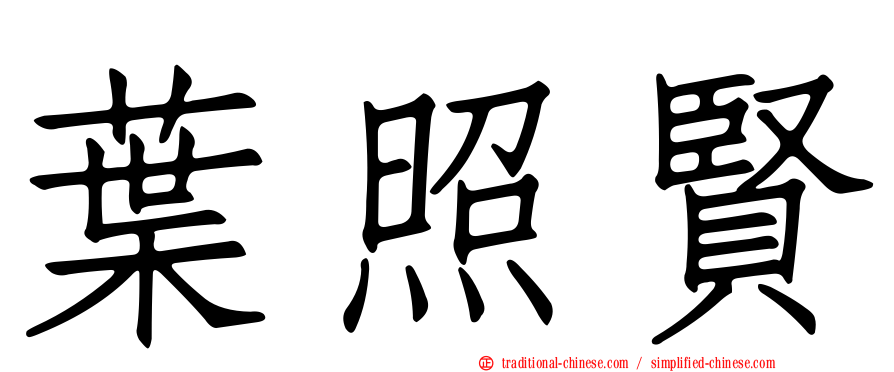 葉照賢