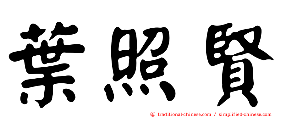 葉照賢