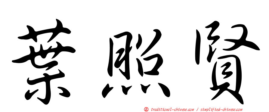 葉照賢