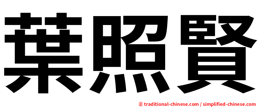 葉照賢