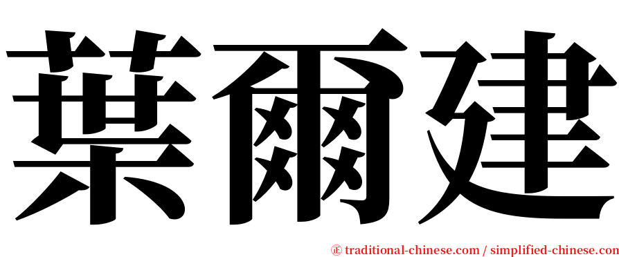 葉爾建 serif font
