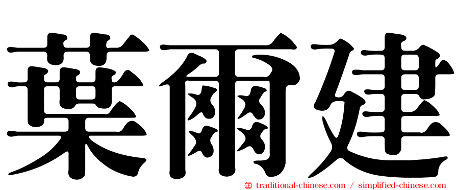 葉爾建