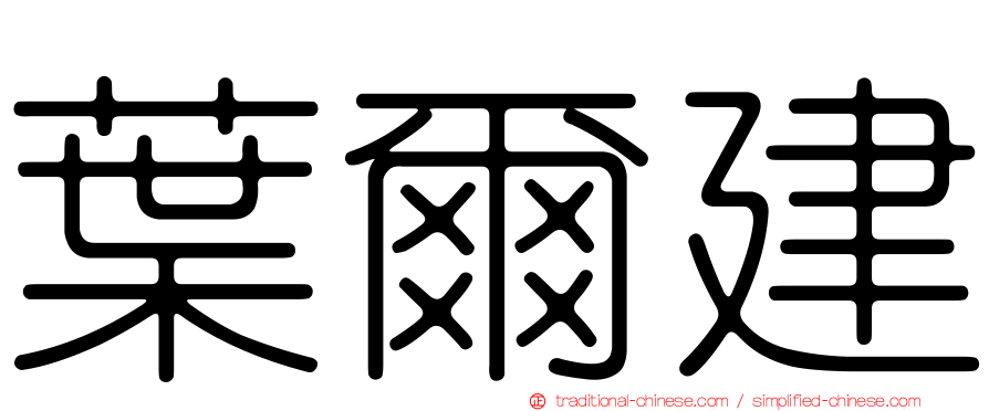 葉爾建