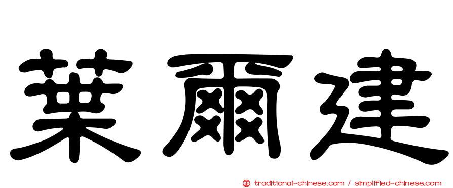 葉爾建