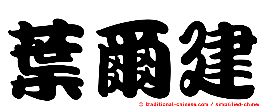 葉爾建
