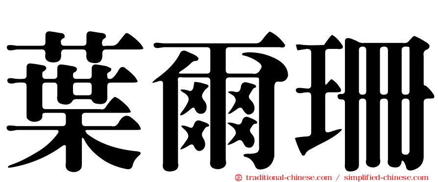 葉爾珊