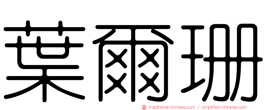 葉爾珊