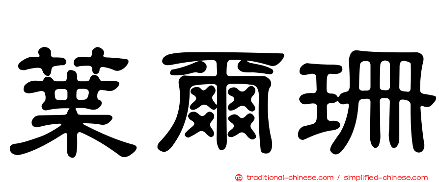 葉爾珊