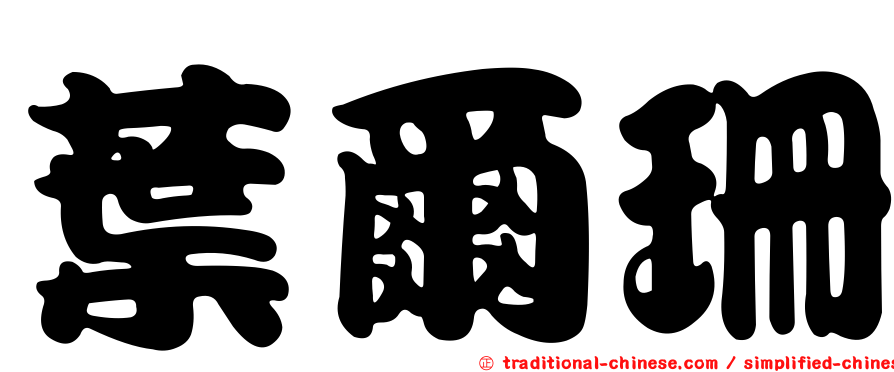 葉爾珊