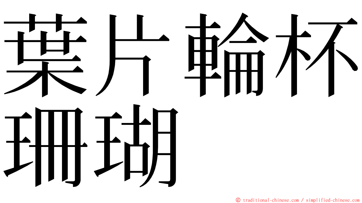 葉片輪杯珊瑚 ming font