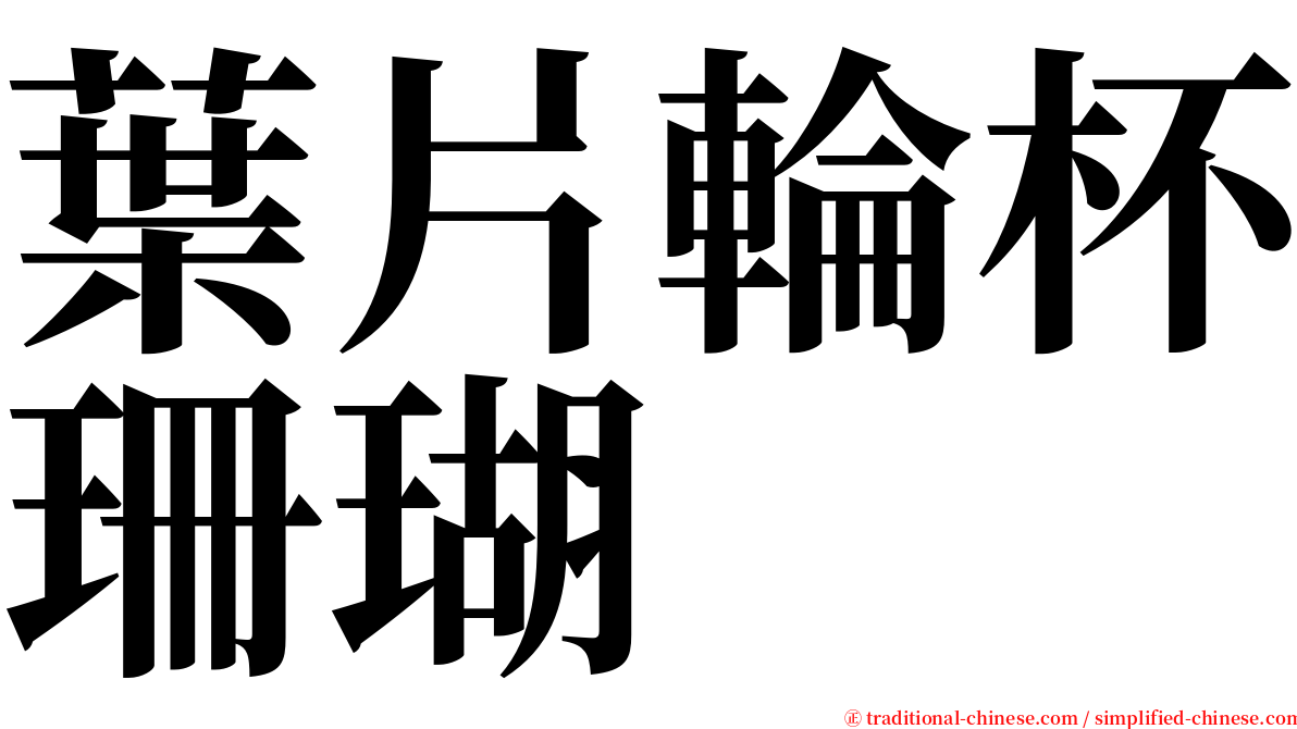 葉片輪杯珊瑚 serif font