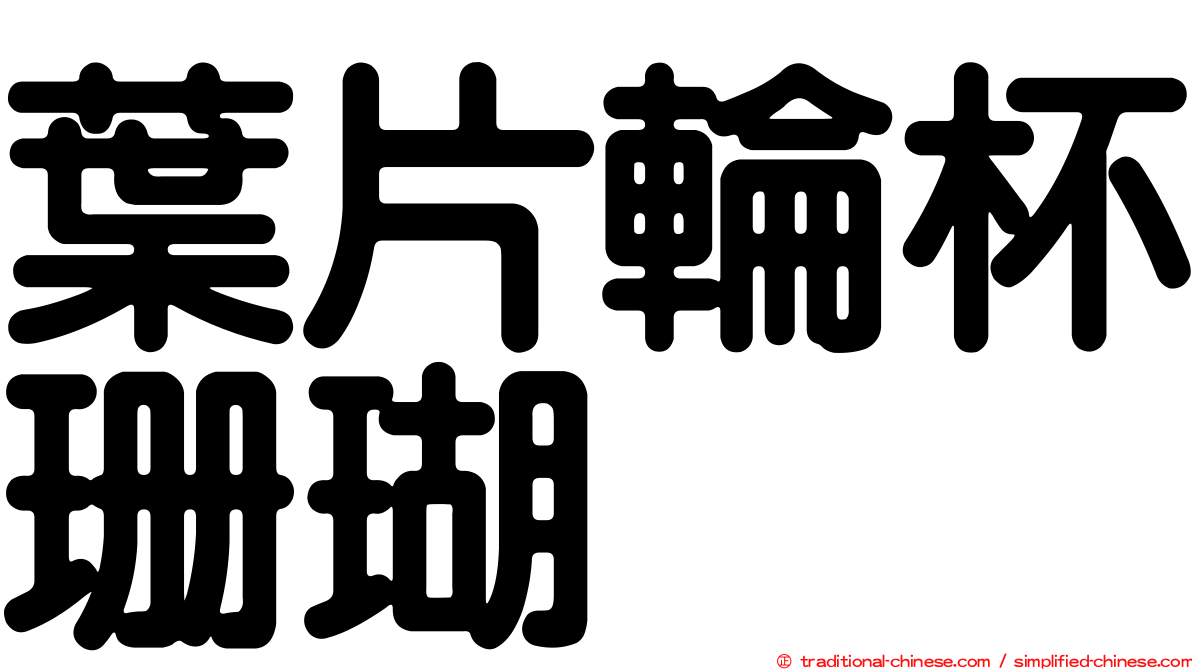 葉片輪杯珊瑚