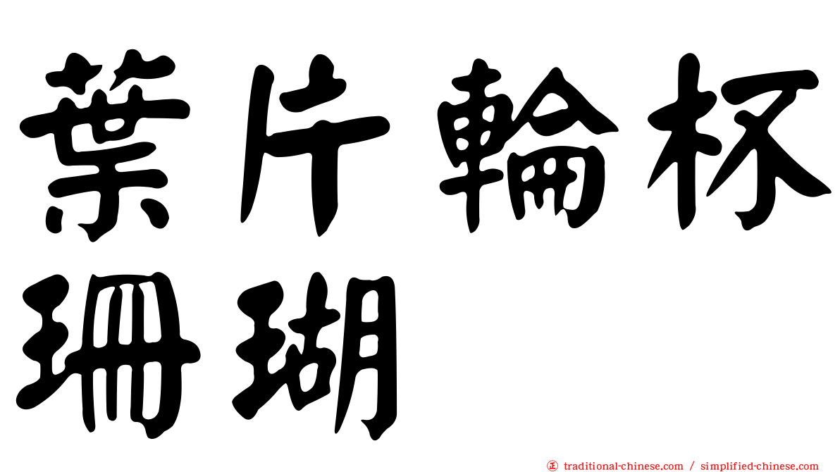 葉片輪杯珊瑚