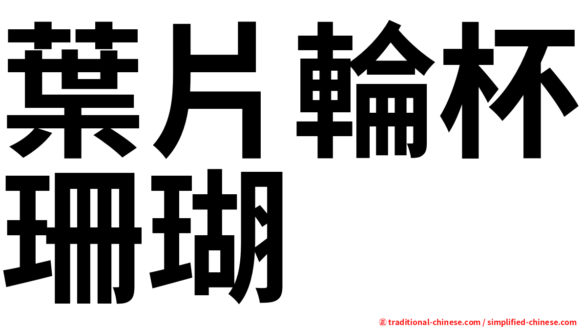 葉片輪杯珊瑚