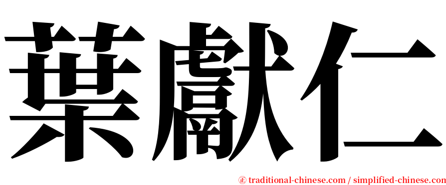 葉獻仁 serif font