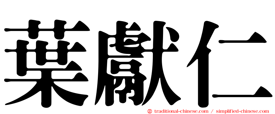 葉獻仁