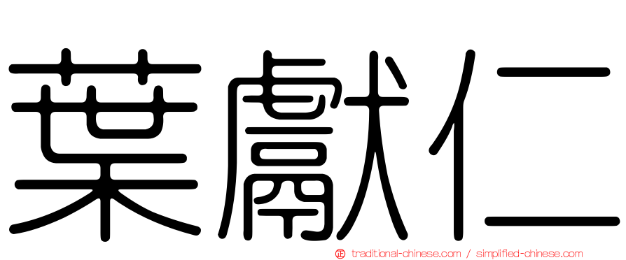 葉獻仁