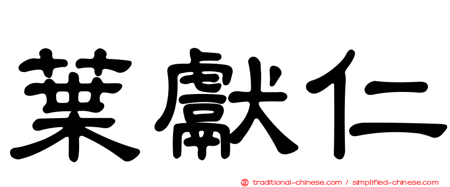 葉獻仁
