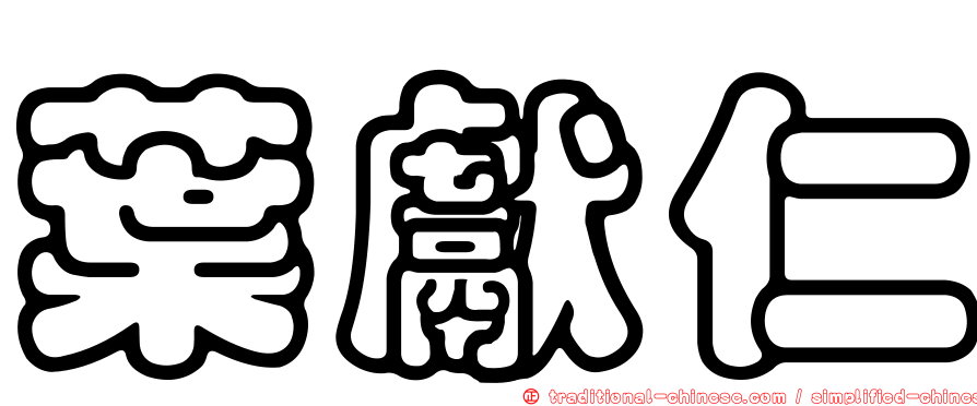 葉獻仁