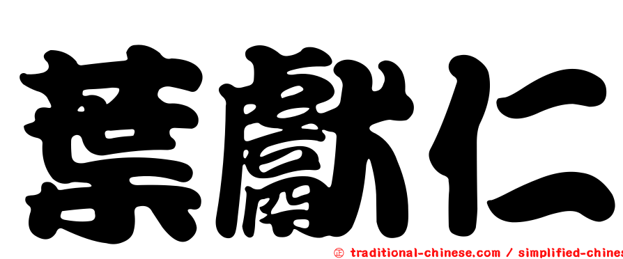 葉獻仁