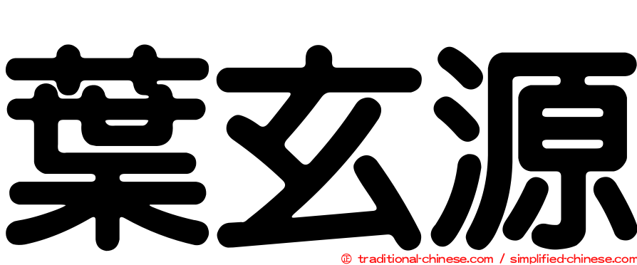 葉玄源