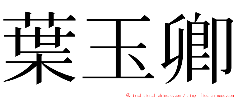 葉玉卿 ming font