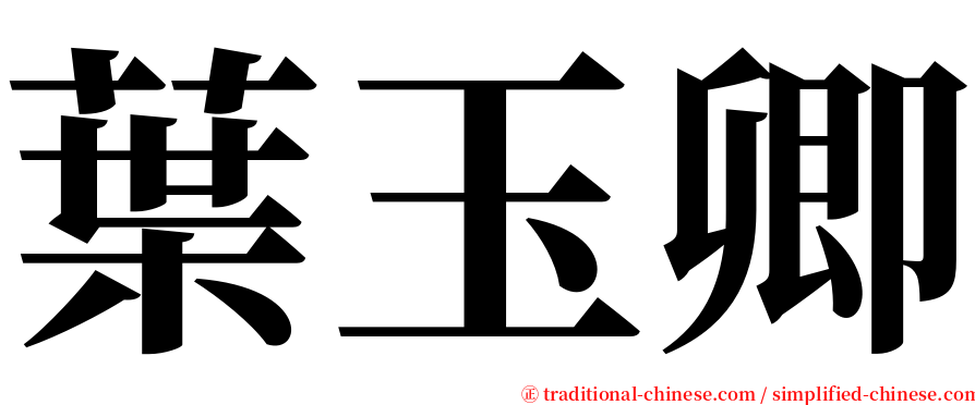 葉玉卿 serif font