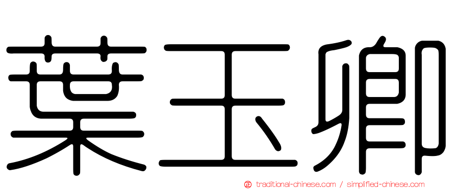 葉玉卿