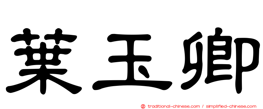 葉玉卿