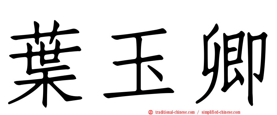 葉玉卿