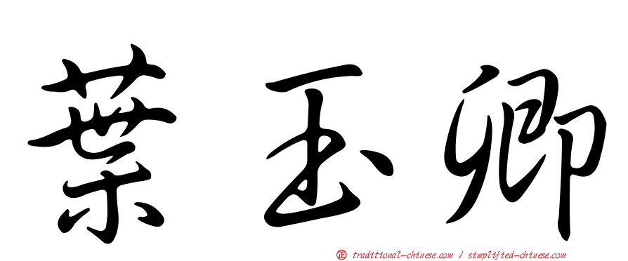 葉玉卿