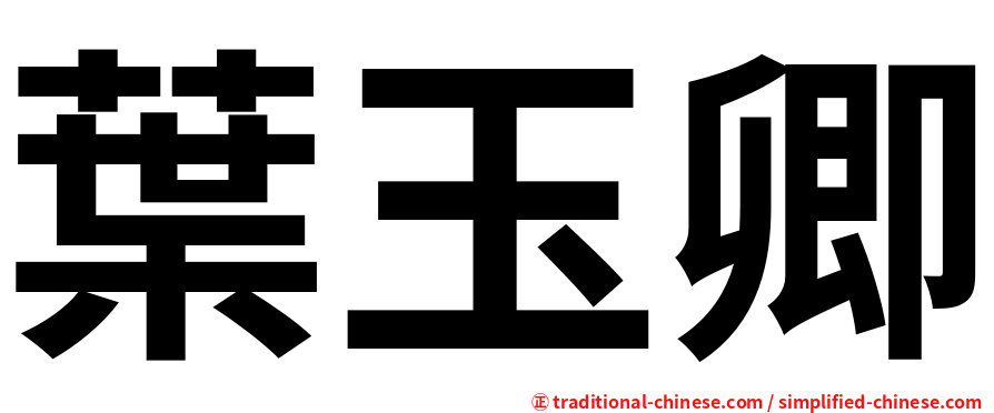 葉玉卿