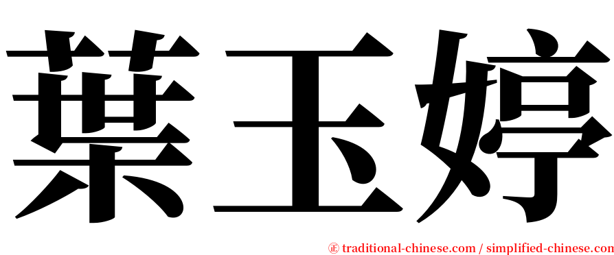 葉玉婷 serif font