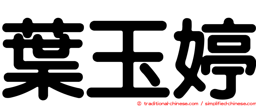 葉玉婷