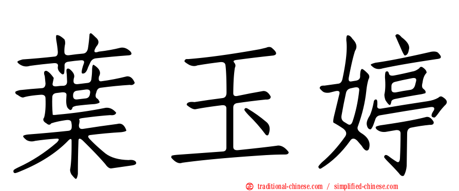 葉玉婷