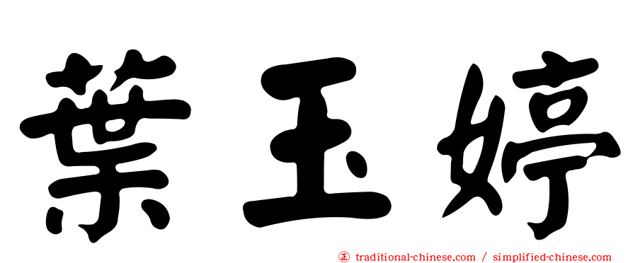 葉玉婷