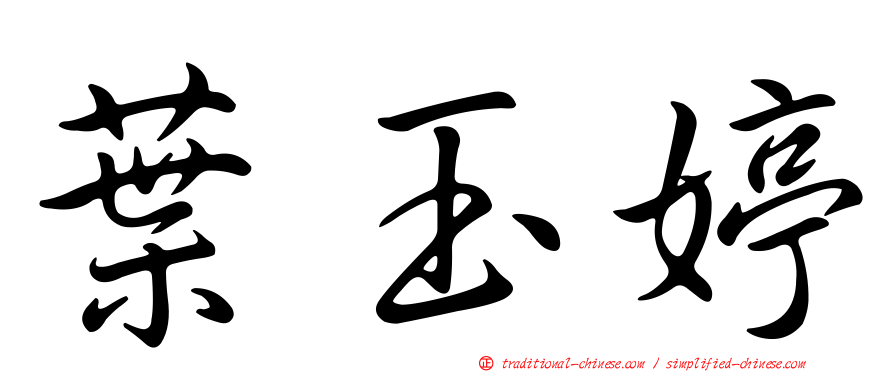 葉玉婷