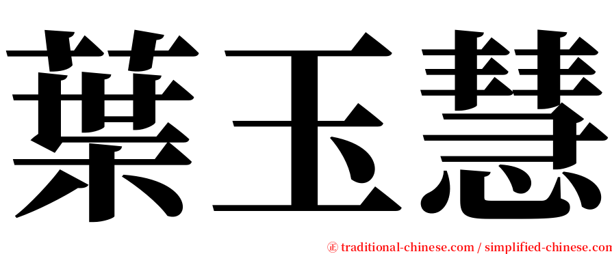 葉玉慧 serif font